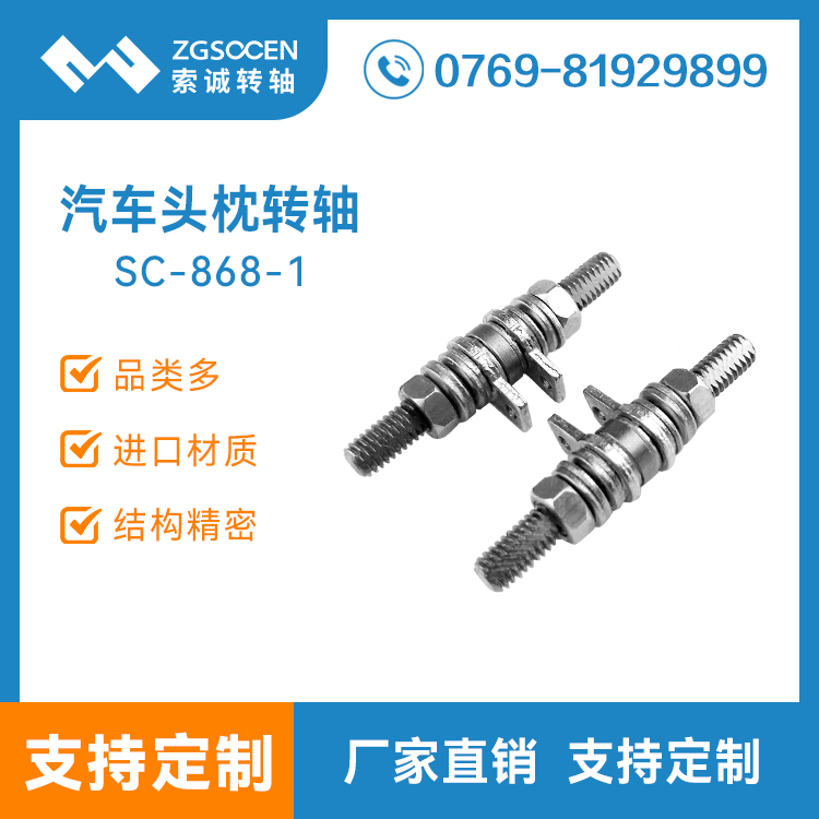 新款大阻尼頭枕五金轉軸定制研發| SC-868-1 大阻尼頭枕五金轉軸